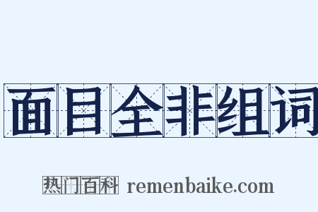 面目全非组词是什么意思的图片